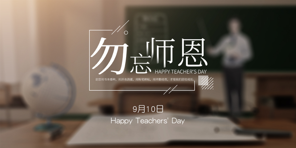 念師恩，謝師情--致敬教師節